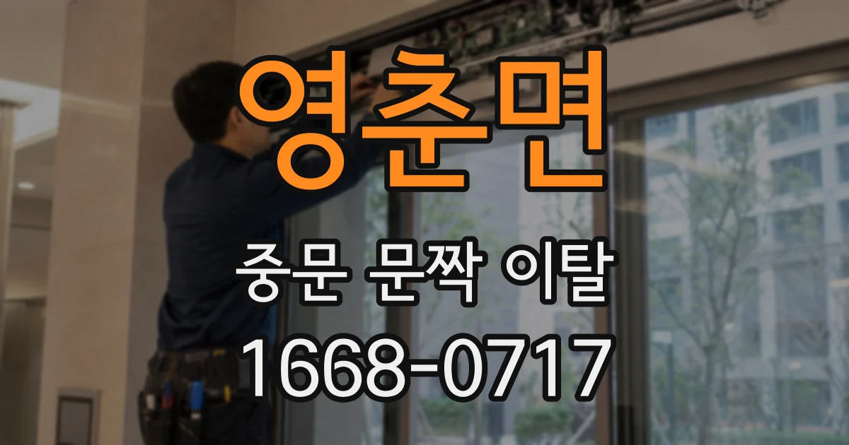 영춘면 중문 문짝 이탈