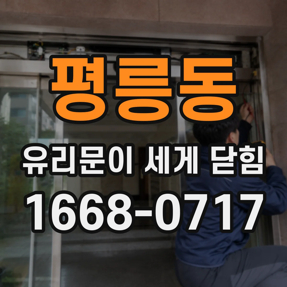 평릉동 유리문이 세게 닫힘