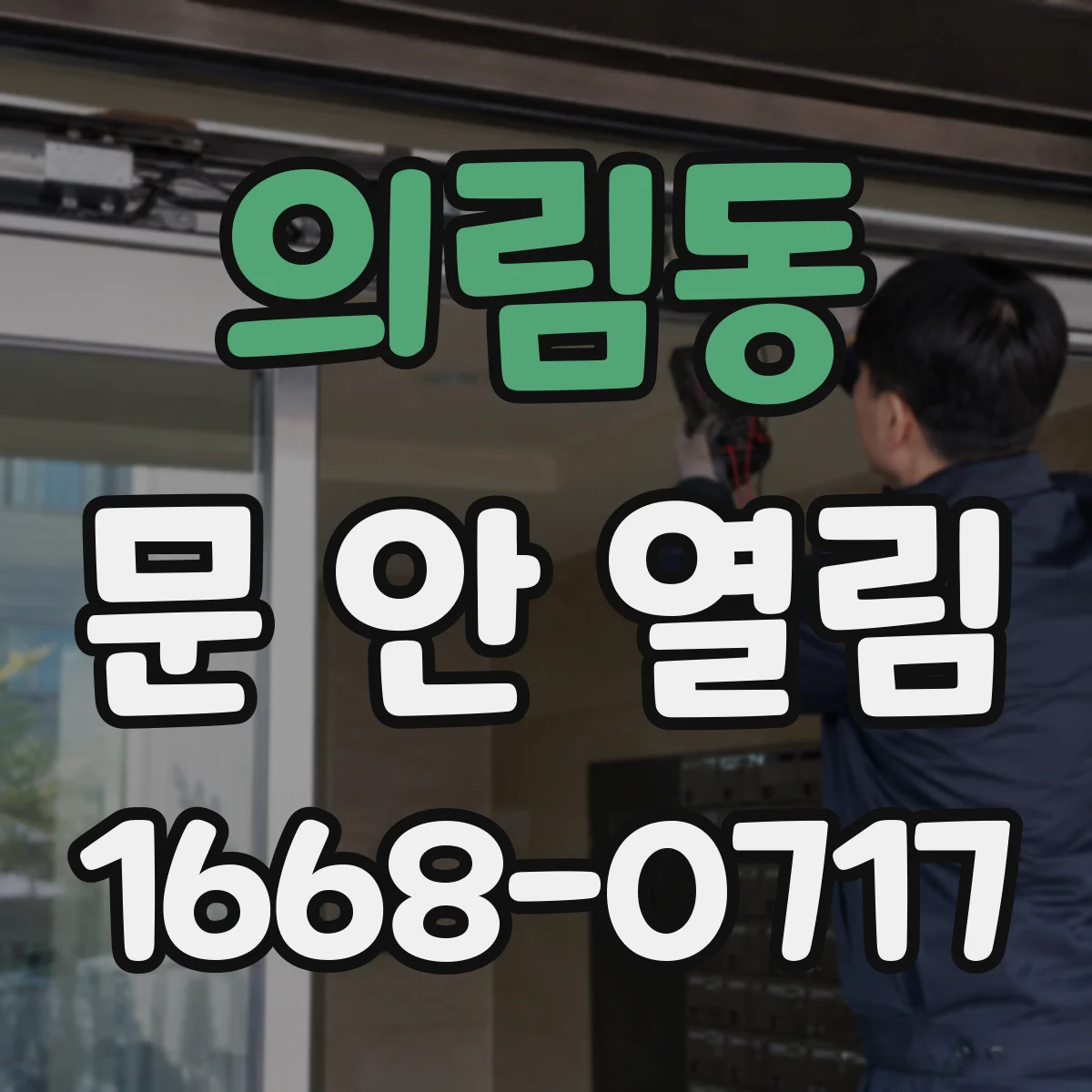 의림동 문 안 열림