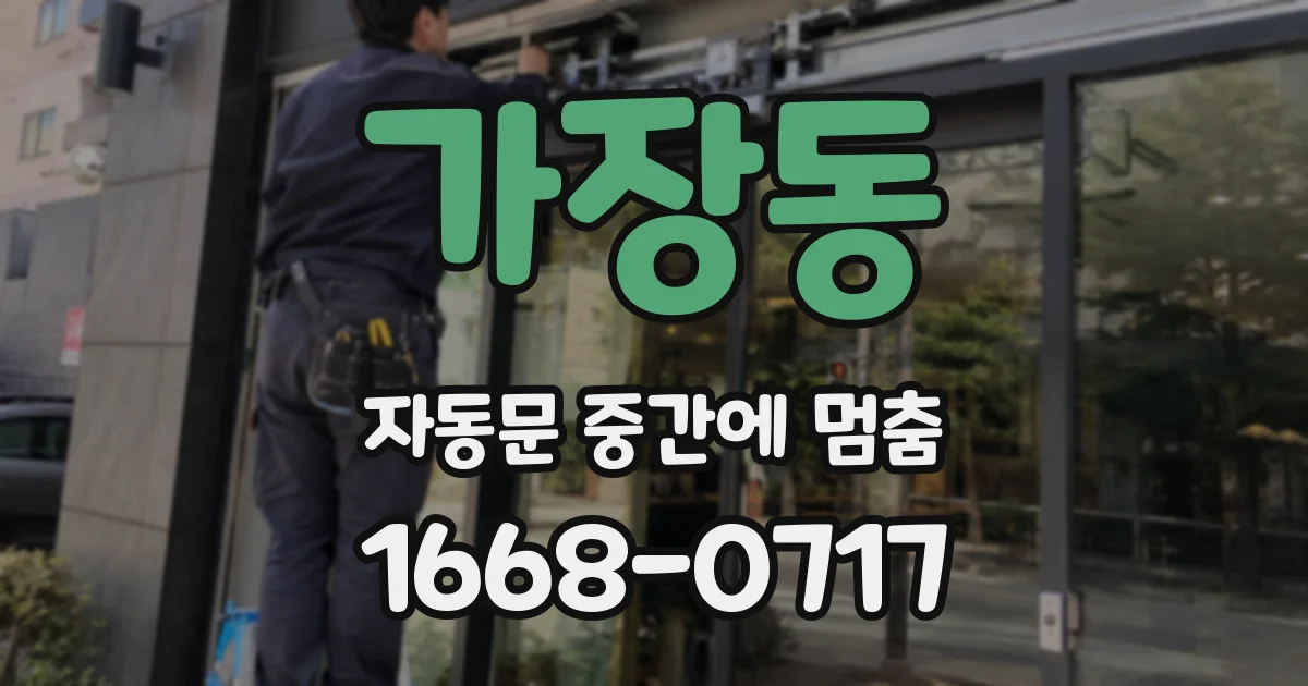 가장동 자동문 중간에 멈춤