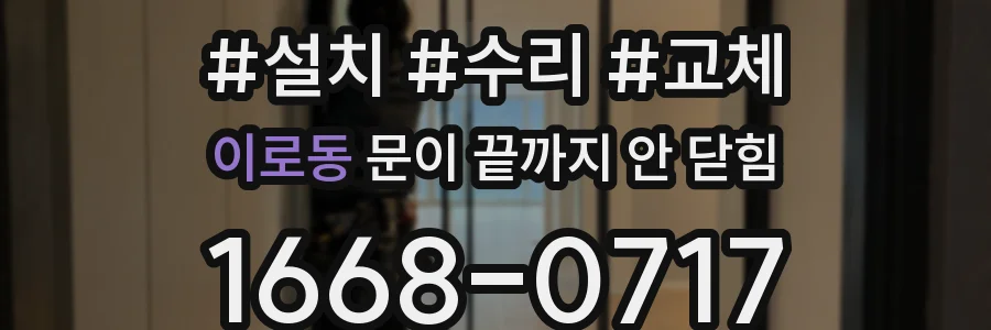 이로동 문이 끝까지 안 닫힘