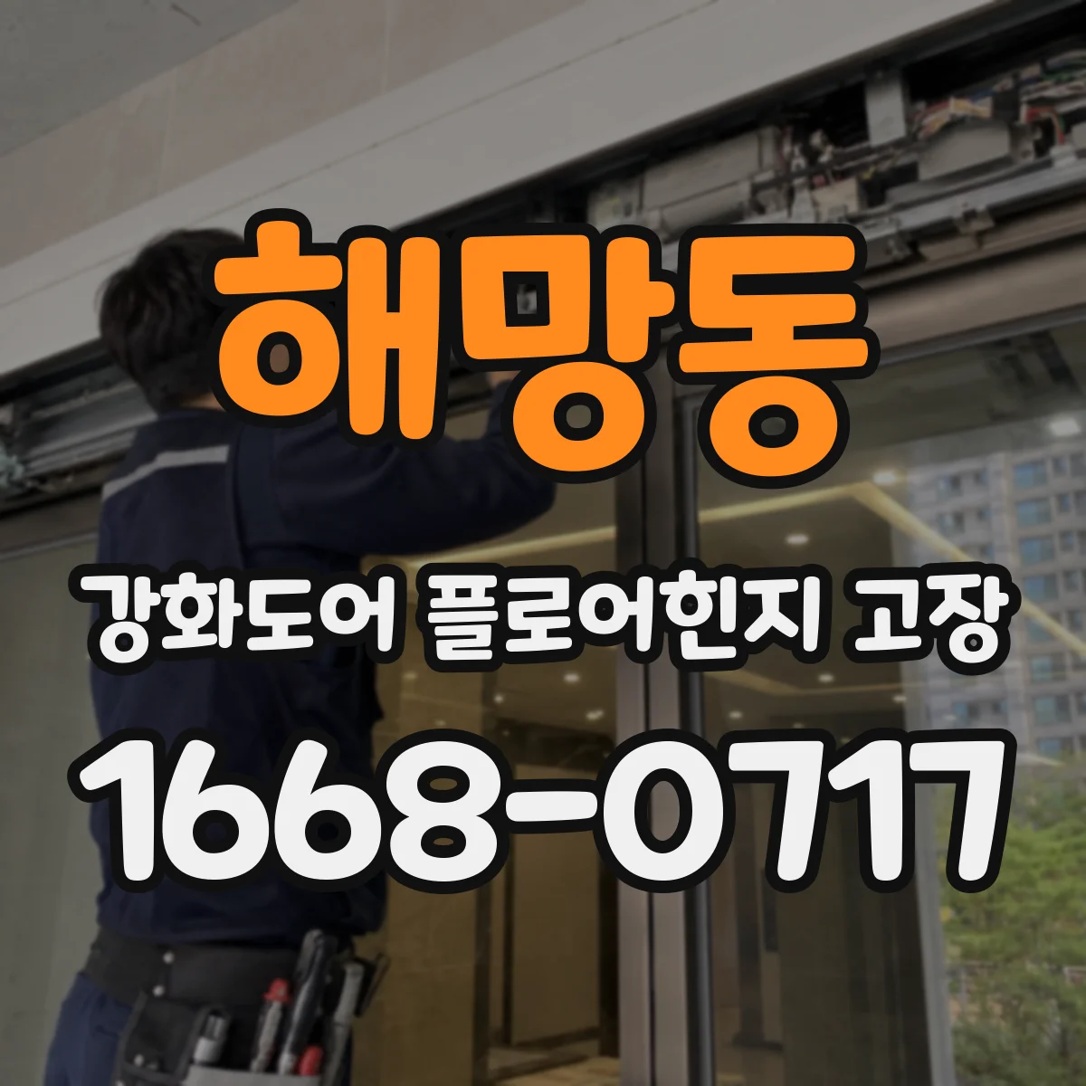 해망동 강화도어 플로어힌지 고장