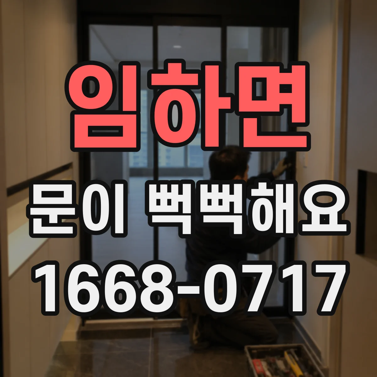 임하면 문이 뻑뻑해요