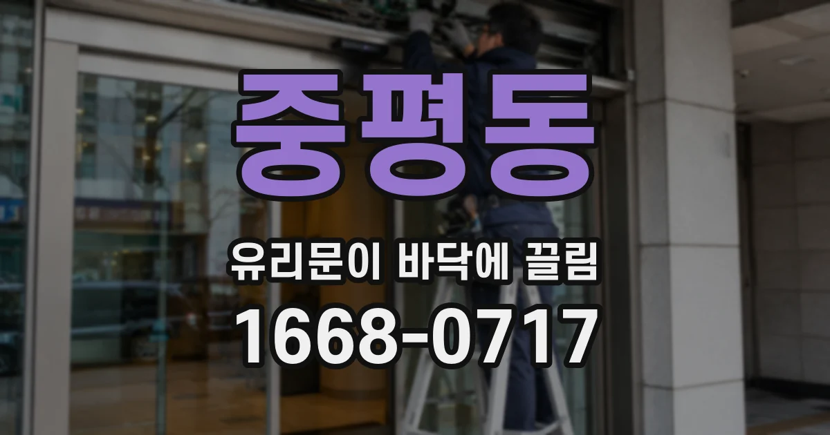 중평동 유리문이 바닥에 끌림
