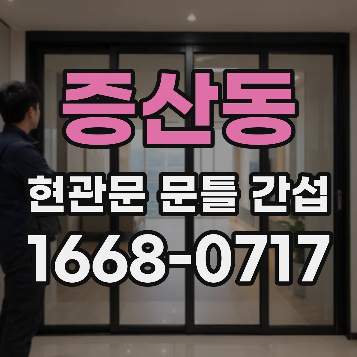 증산동 현관문 문틀 간섭