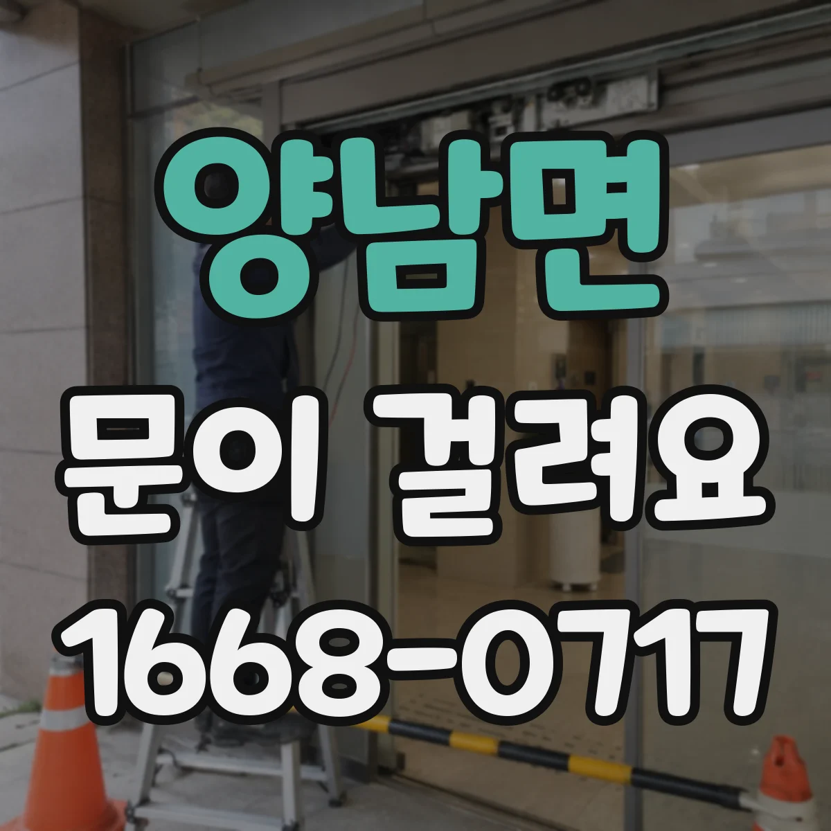 양남면 문이 걸려요