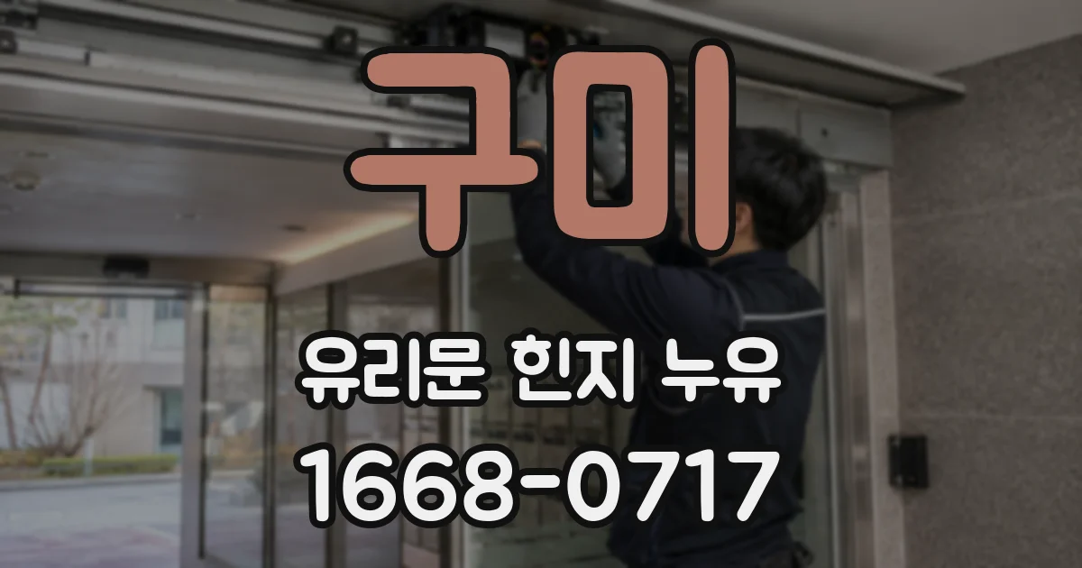 구미 유리문 힌지 누유