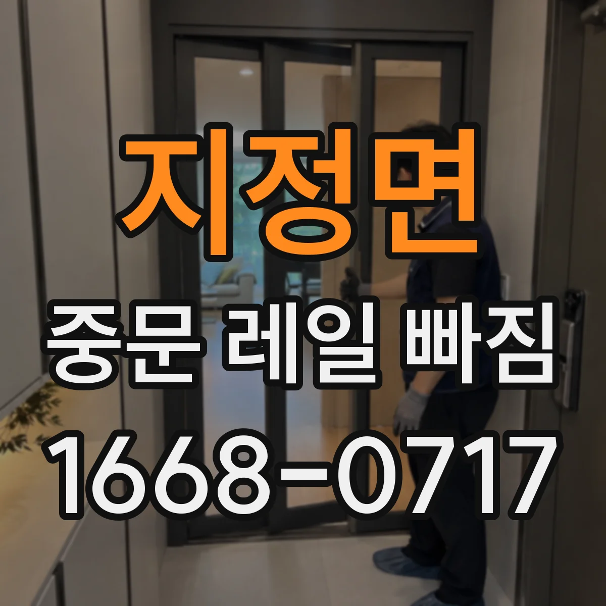지정면 중문 레일 빠짐