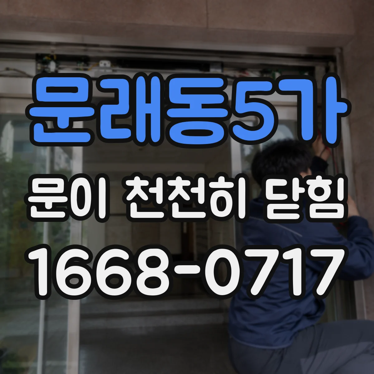 문래동5가 문이 천천히 닫힘