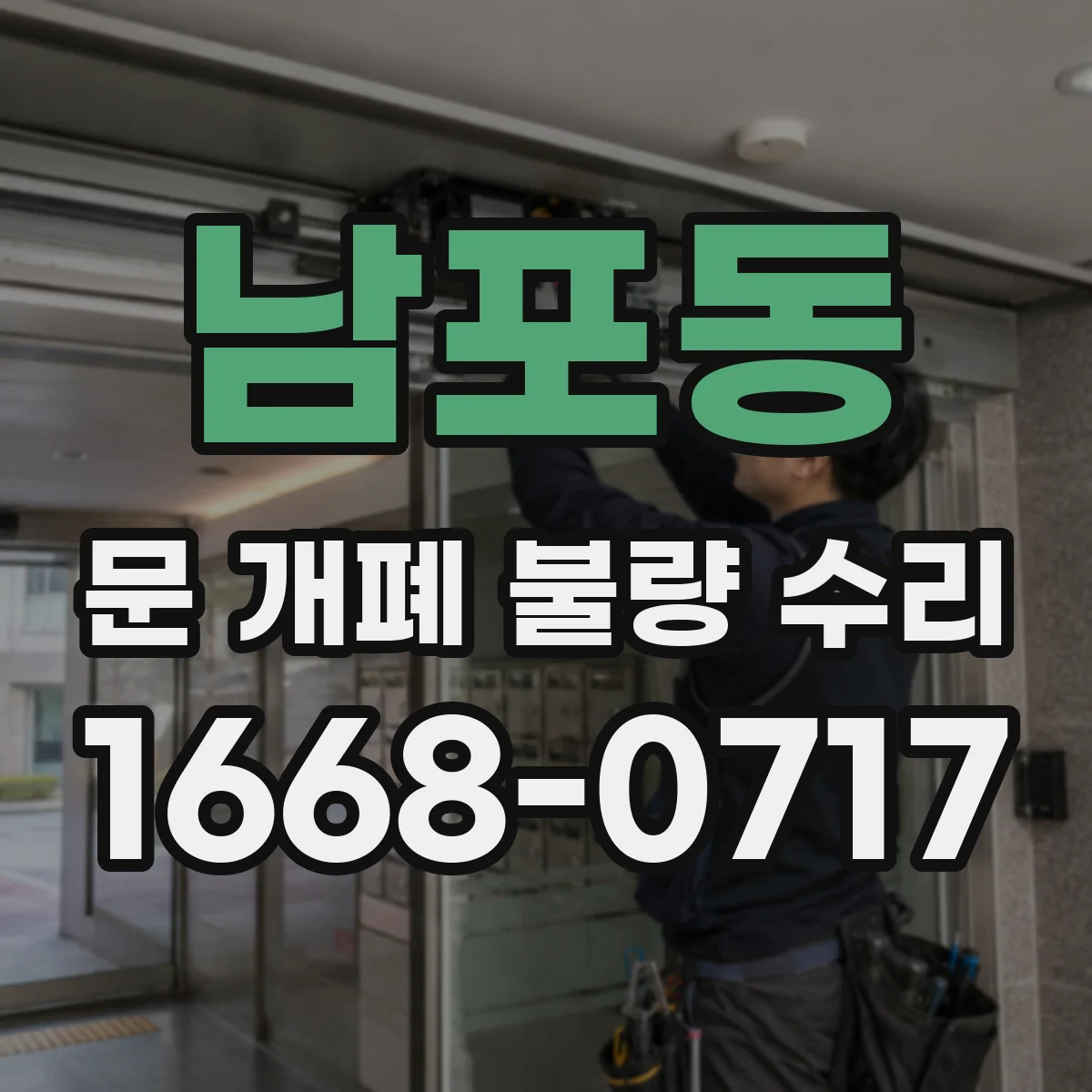 남포동 문 개폐 불량 수리