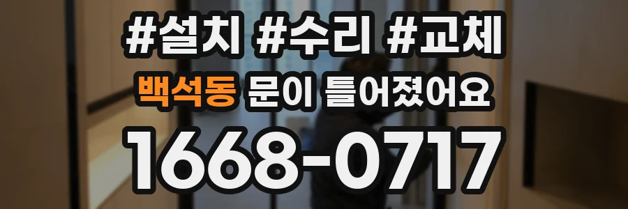 백석동 문이 틀어졌어요