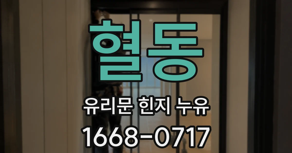 혈동 유리문 힌지 누유