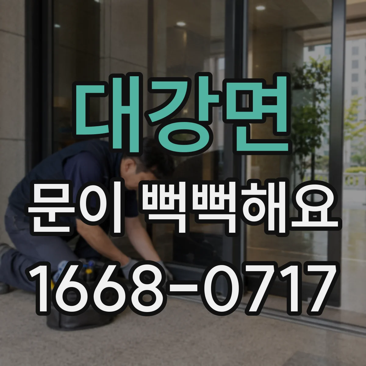 대강면 문이 뻑뻑해요