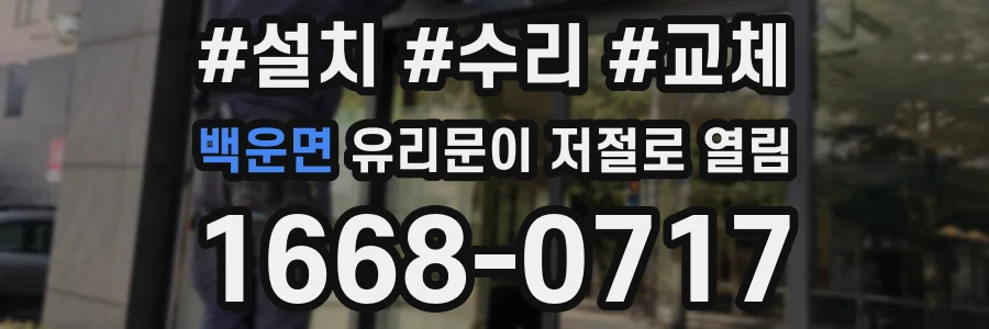 백운면 유리문이 저절로 열림