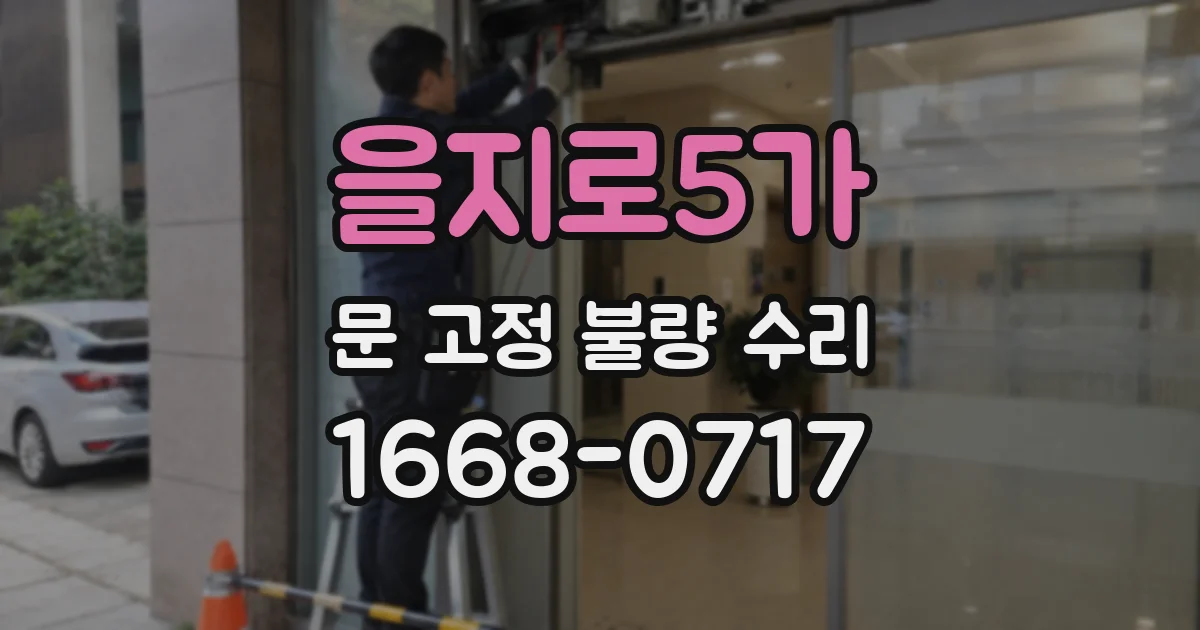 을지로5가 문 고정 불량 수리
