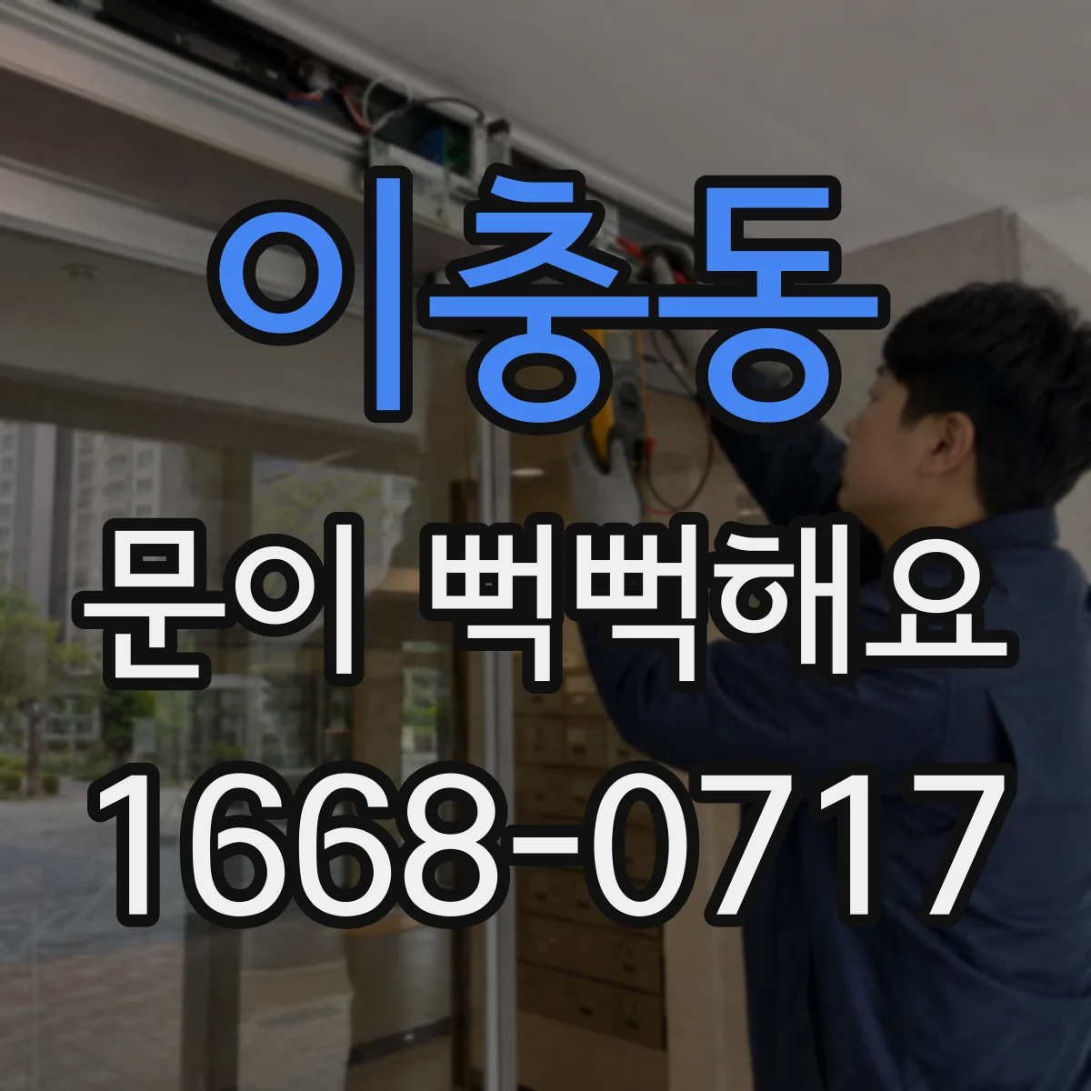 이충동 문이 뻑뻑해요