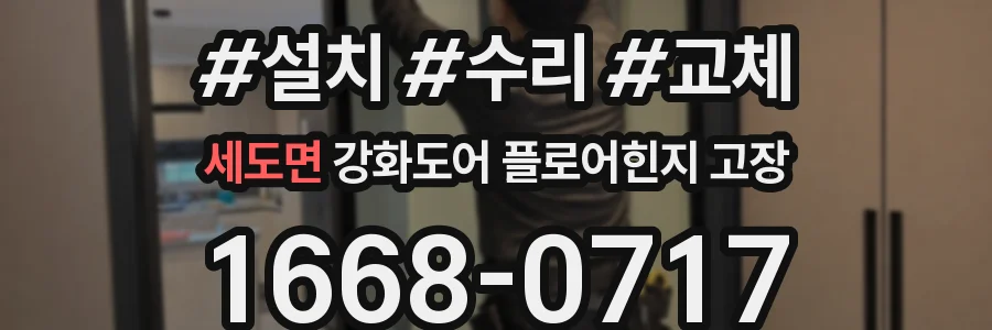 세도면 강화도어 플로어힌지 고장