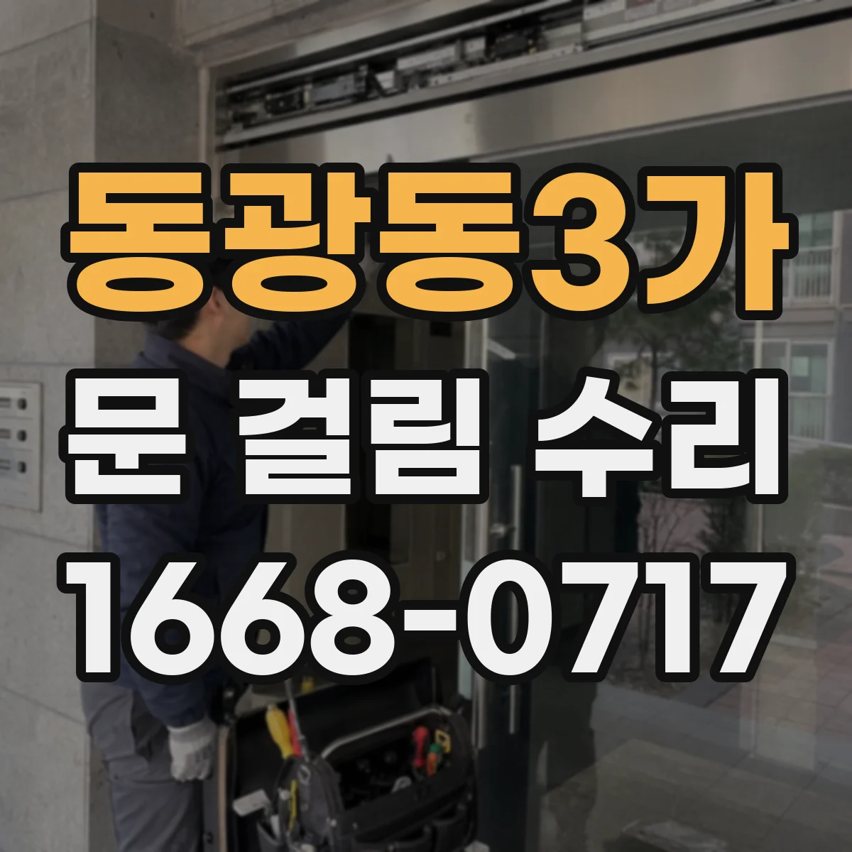 동광동3가 문 걸림 수리