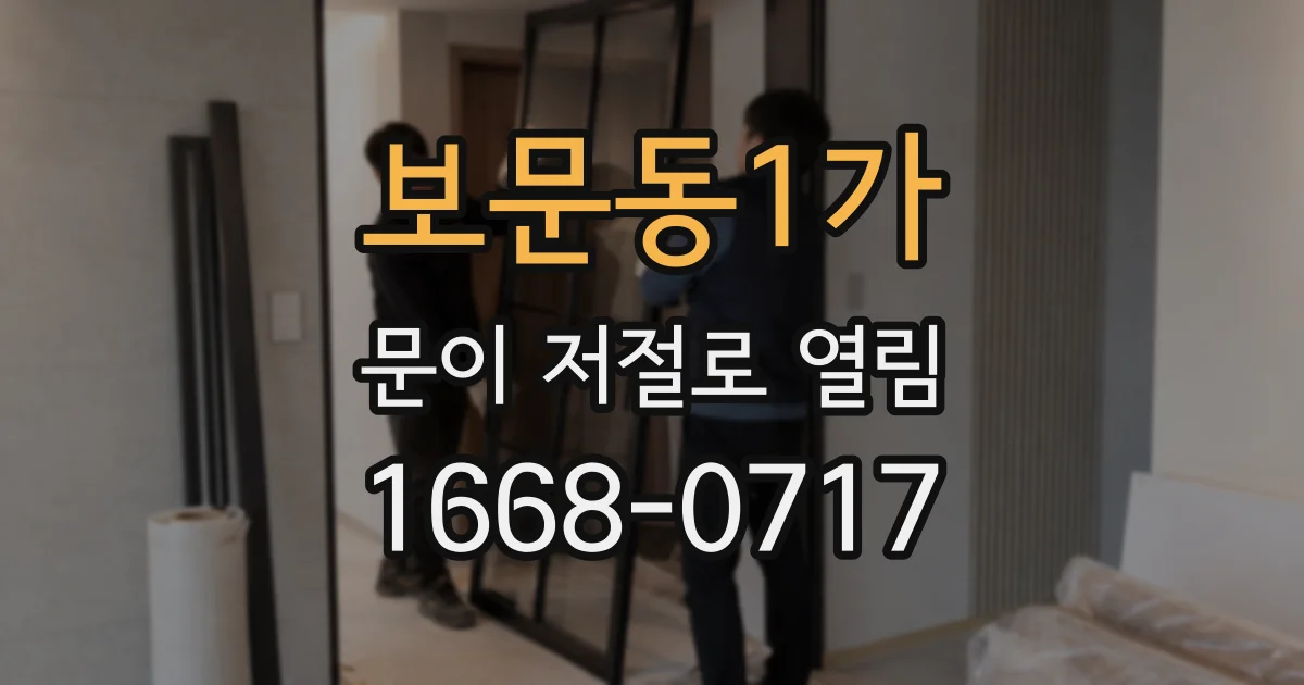 보문동1가 문이 저절로 열림