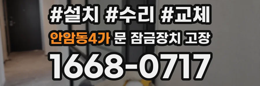 안암동4가 문 잠금장치 고장