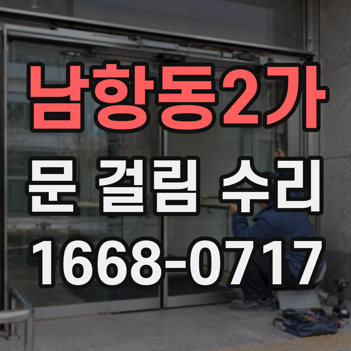 남항동2가 문 걸림 수리