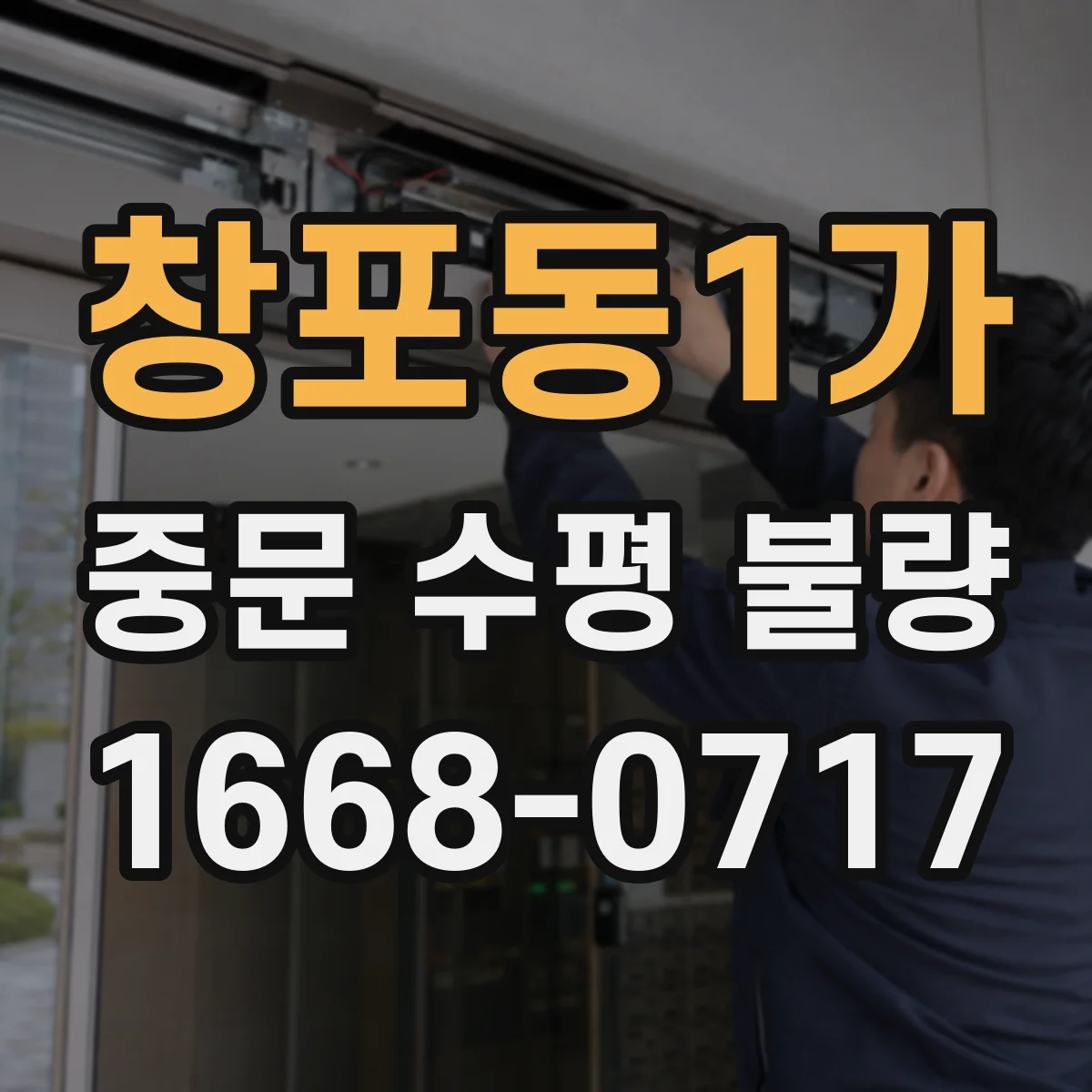 창포동1가 중문 수평 불량