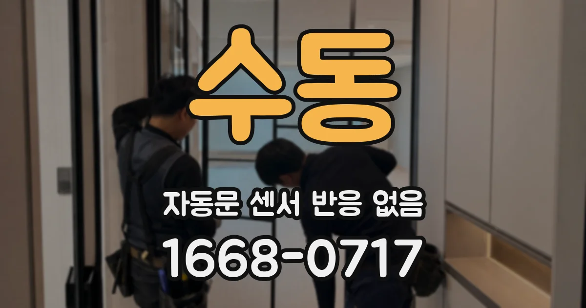 수동 자동문 센서 반응 없음