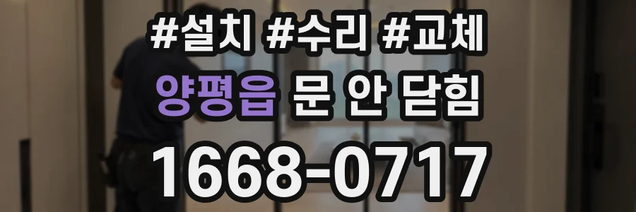 양평읍 문 안 닫힘