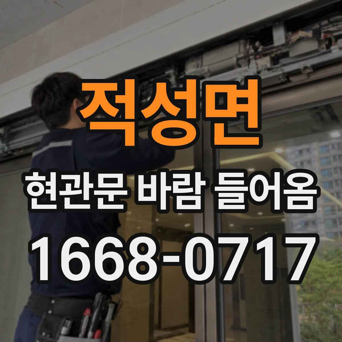적성면 현관문 바람 들어옴