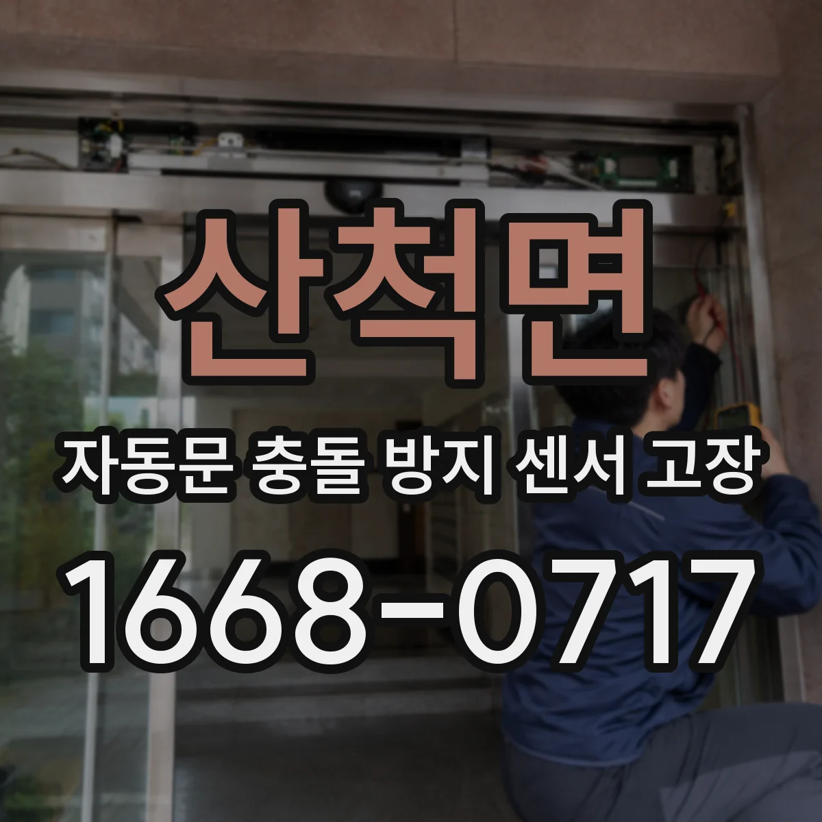 산척면 자동문 충돌 방지 센서 고장