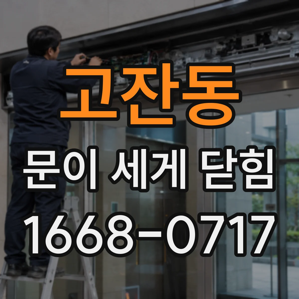 고잔동 문이 세게 닫힘