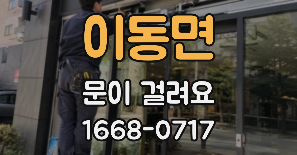 이동면 문이 걸려요