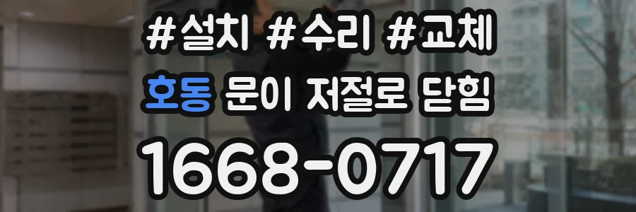 호동 문이 저절로 닫힘