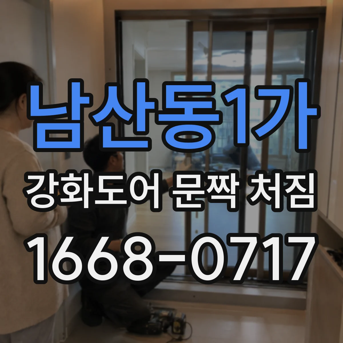 남산동1가 강화도어 문짝 처짐