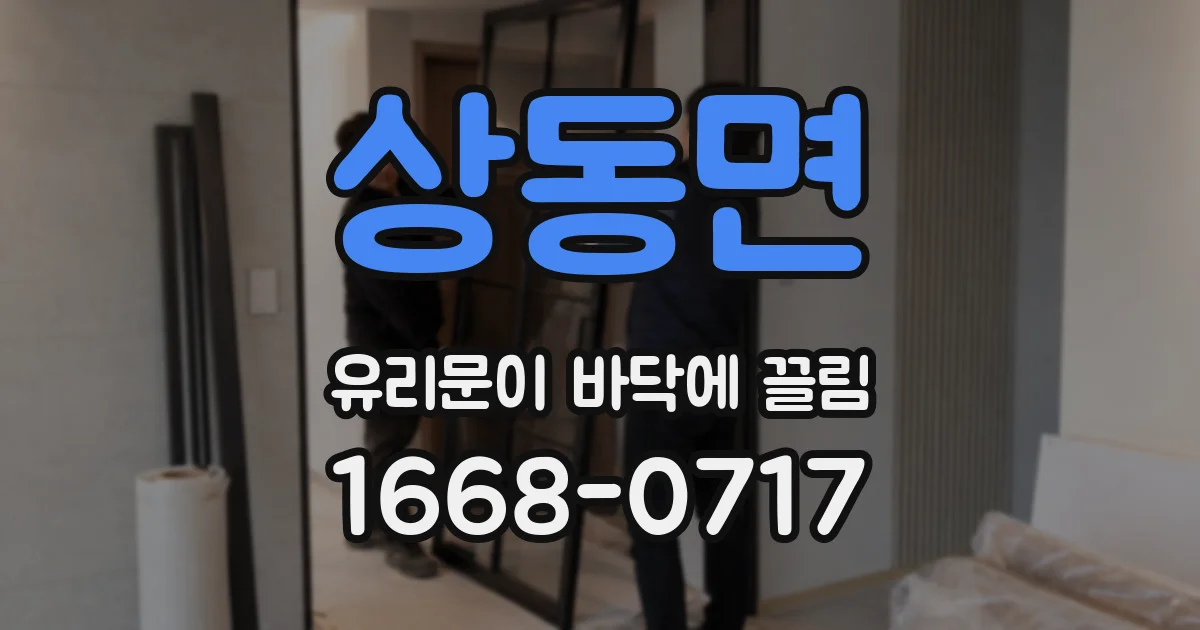상동면 유리문이 바닥에 끌림