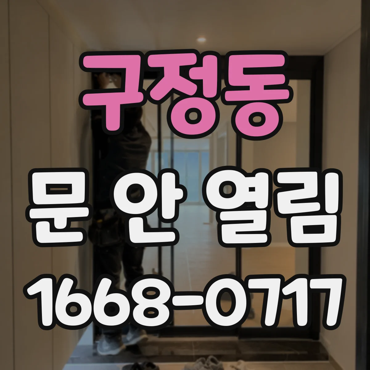 구정동 문 안 열림