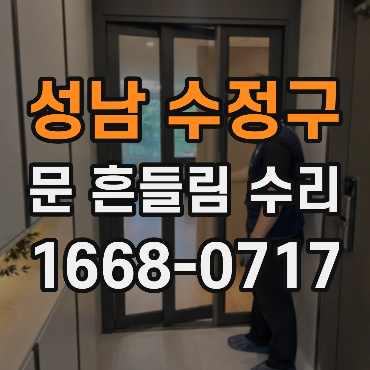 성남 수정구 문 흔들림 수리