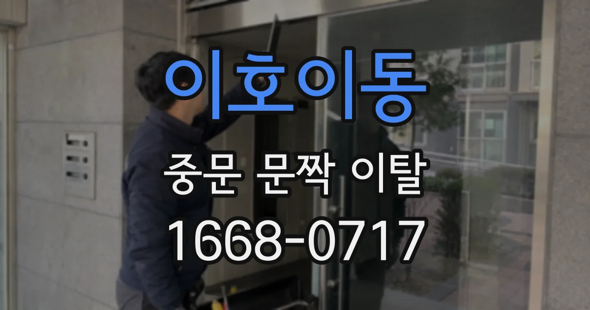 이호이동 중문 문짝 이탈