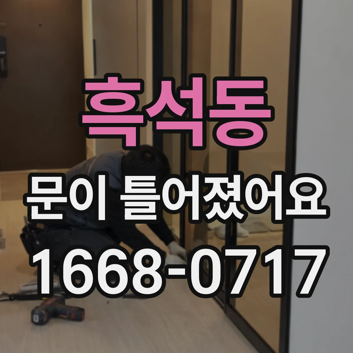 흑석동 문이 틀어졌어요