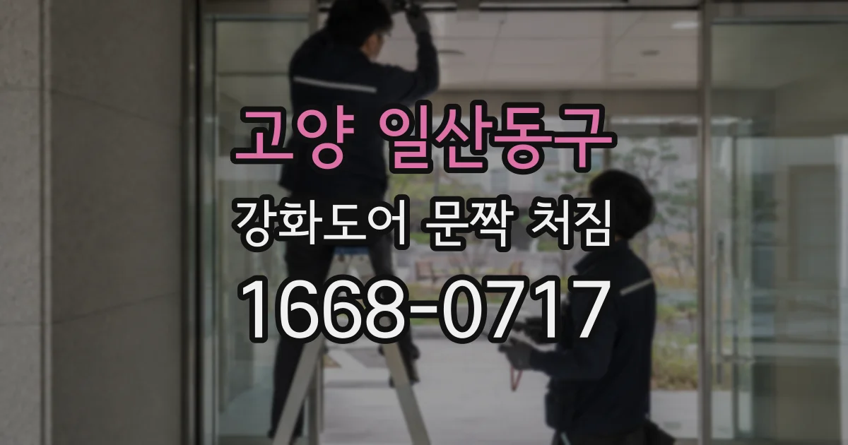 고양 일산동구 강화도어 문짝 처짐