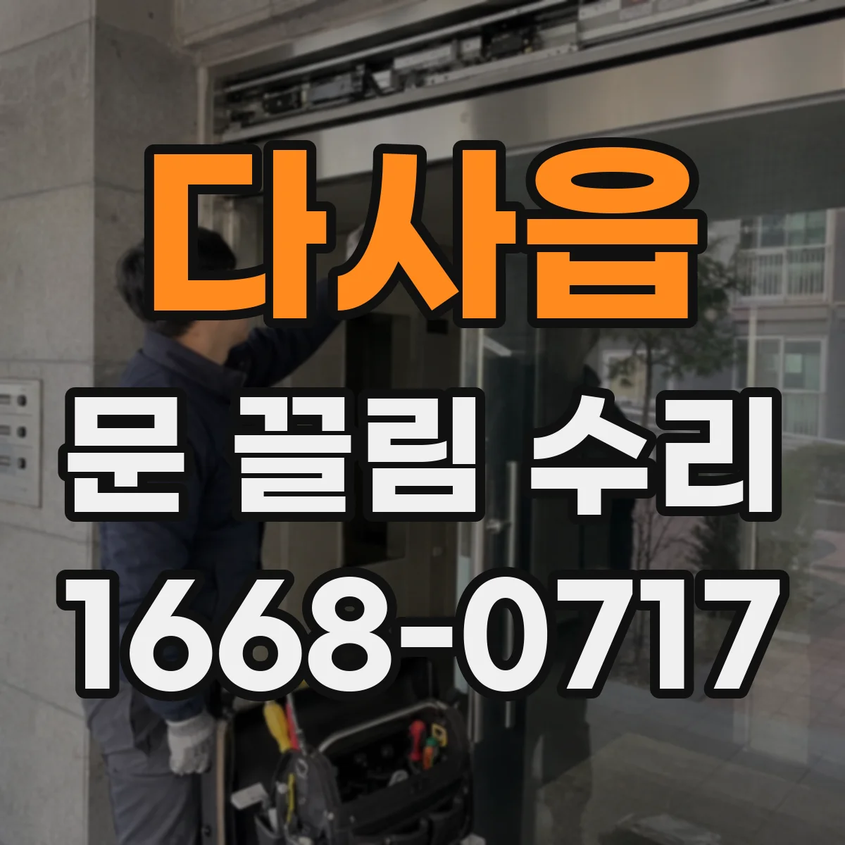 다사읍 문 끌림 수리