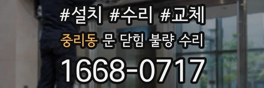 중리동 문 닫힘 불량 수리