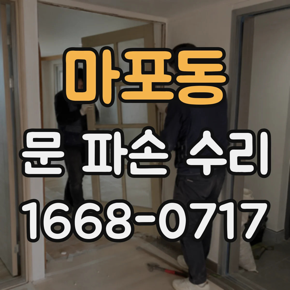 마포동 문 파손 수리