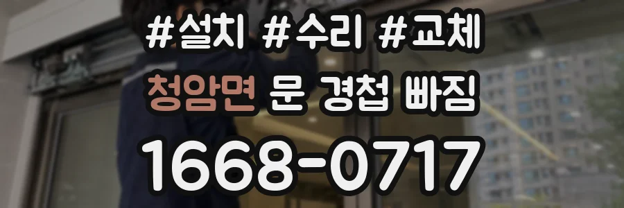 청암면 문 경첩 빠짐