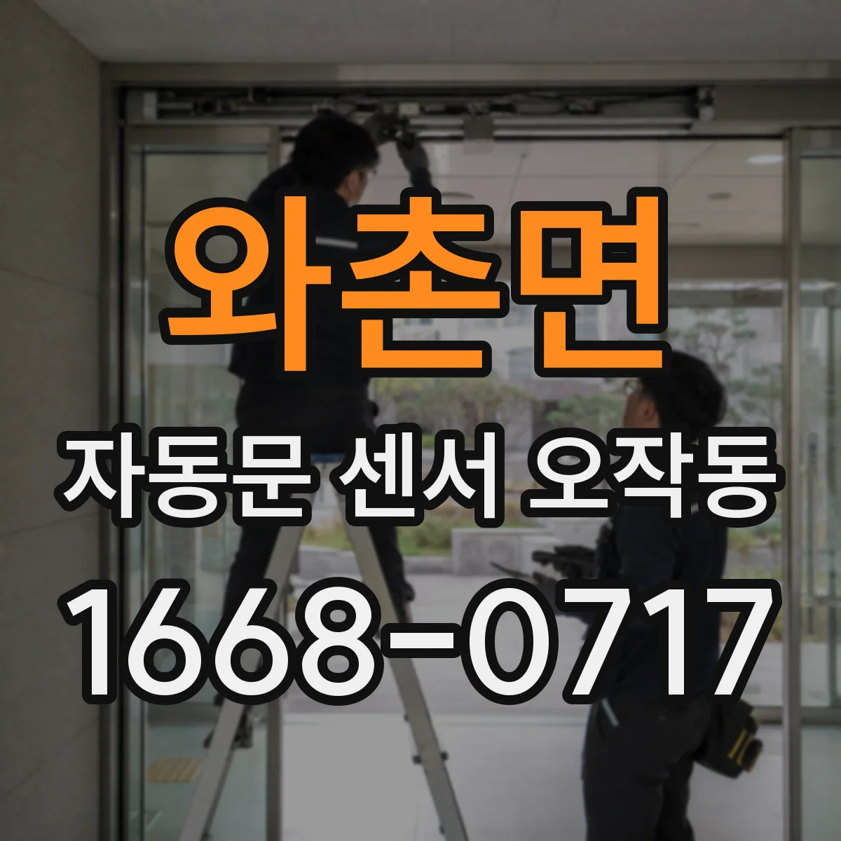 와촌면 자동문 센서 오작동