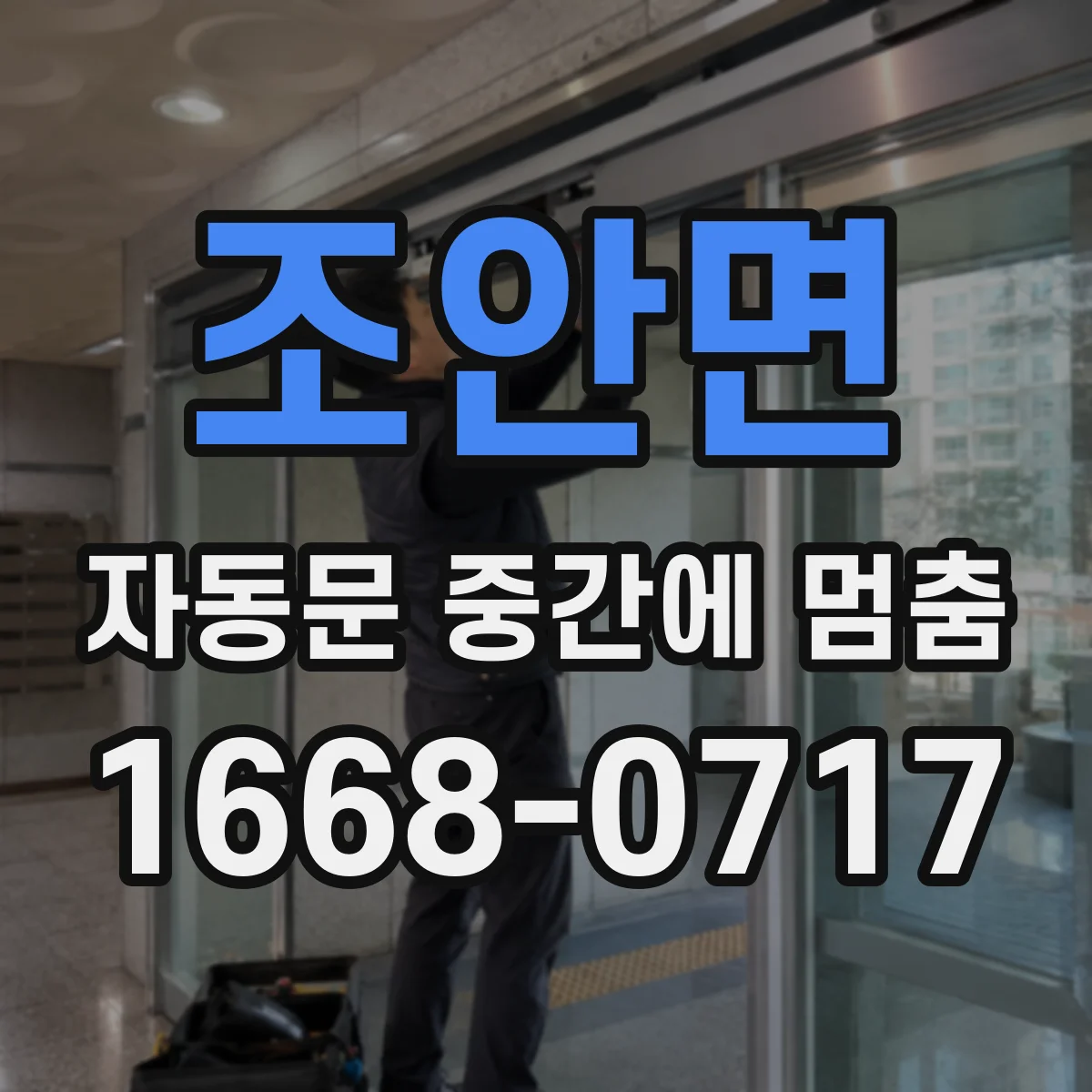 조안면 자동문 중간에 멈춤