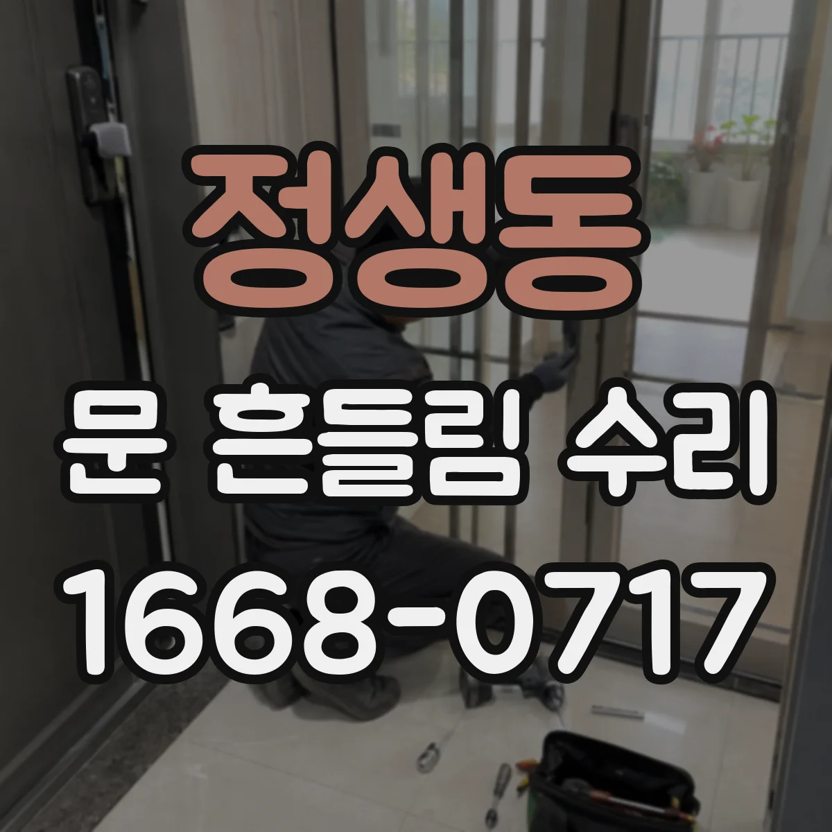 정생동 문 흔들림 수리