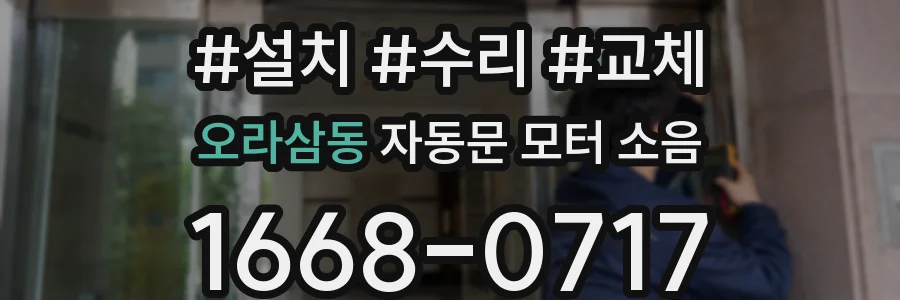 오라삼동 자동문 모터 소음