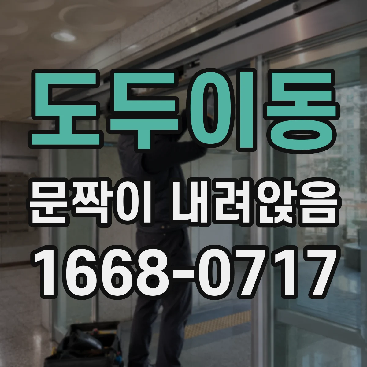 도두이동 문짝이 내려앉음