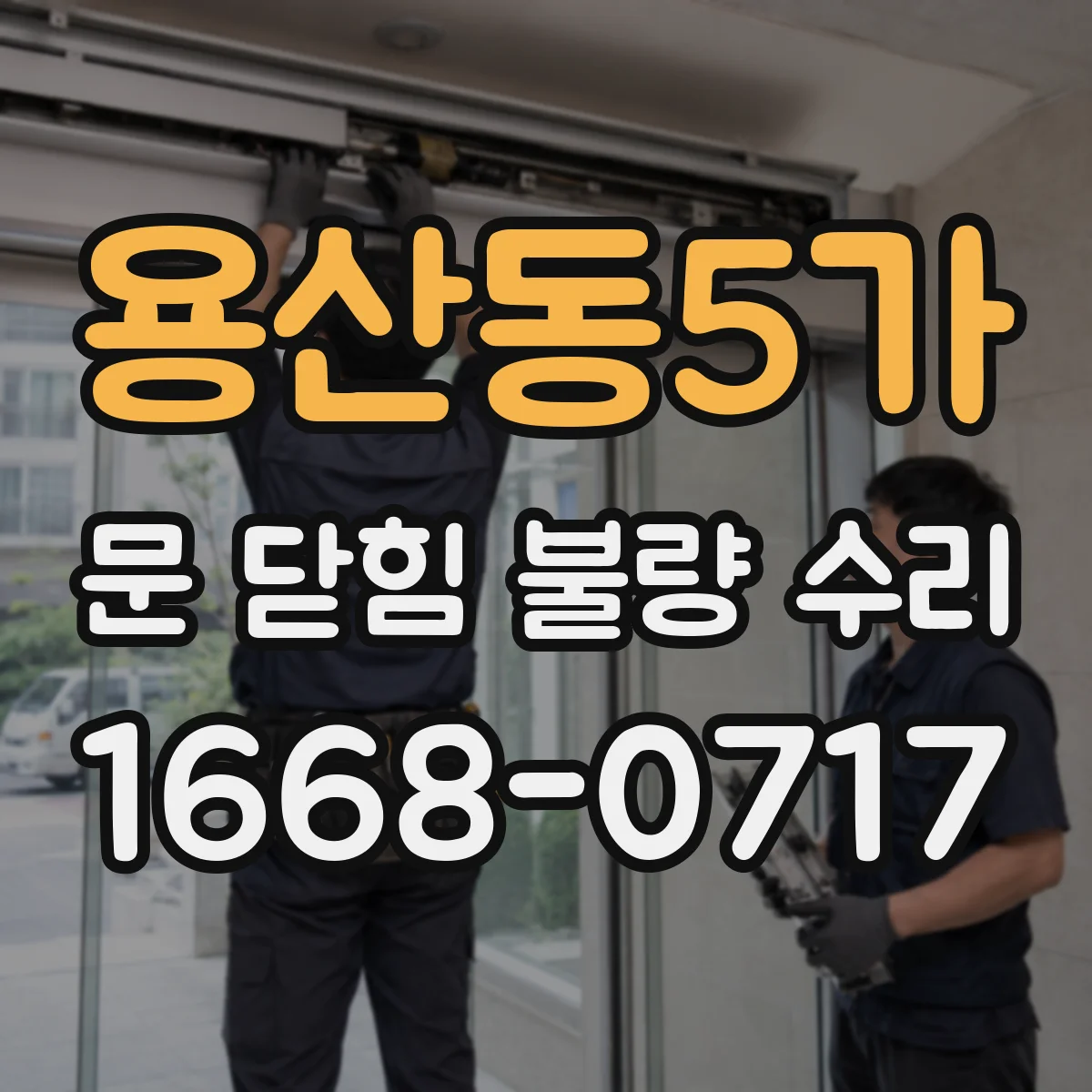 용산동5가 문 닫힘 불량 수리